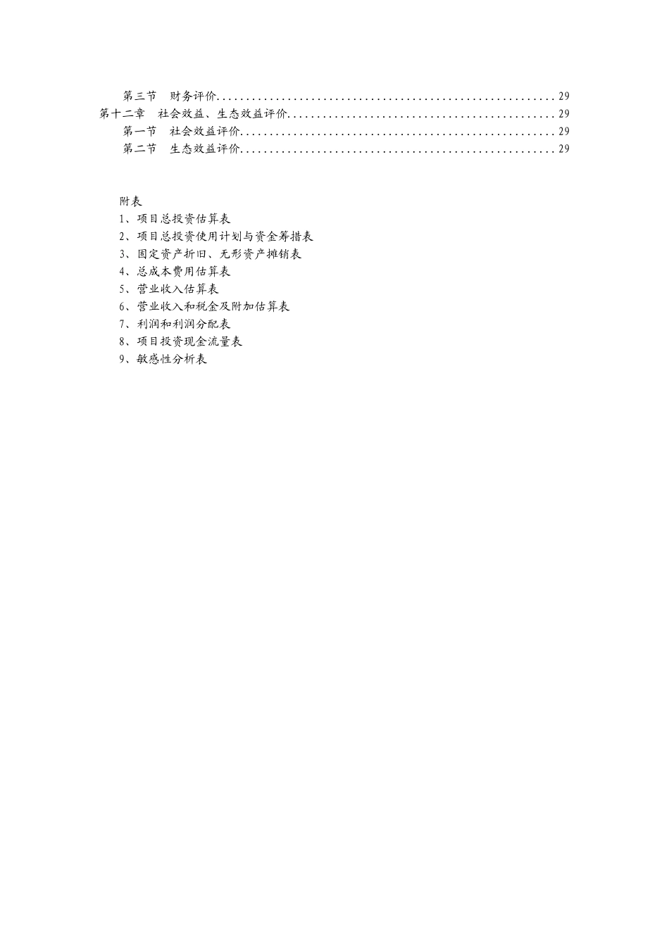 生态农业示范园项目投资建议书_第3页