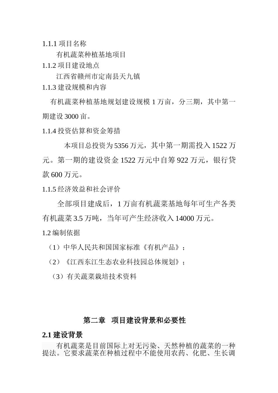 生态农业科技园内有机蔬菜种植基地项目可研报告_第3页
