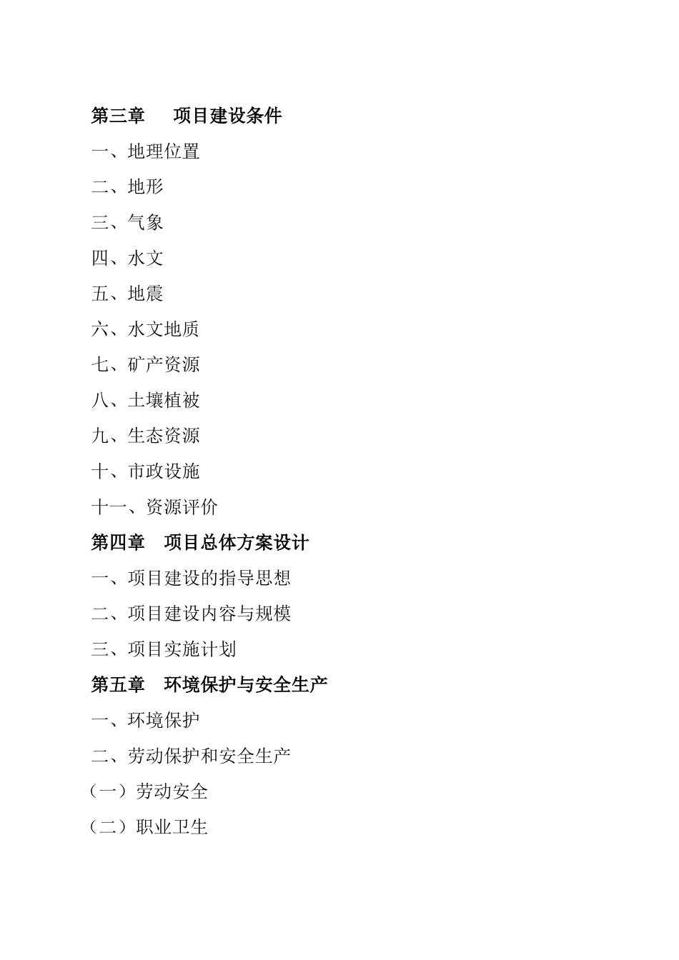 生态农业种植及特色养殖项目工程可行性研究报告书_第3页