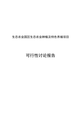生态农业种植及特色养殖项目工程可行性研究报告书