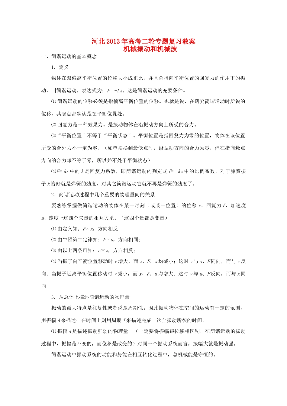 （新课标卷）河北省2013年高考物理二轮专题复习 机械振动和机械波教案_第1页