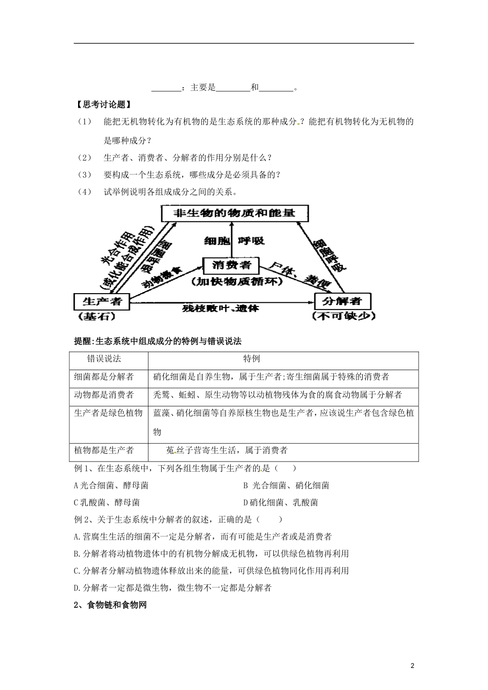 （新编资料）2013-2014学年高中生物 5.1《生态系统的结构》学案 新人教版必修3_第2页
