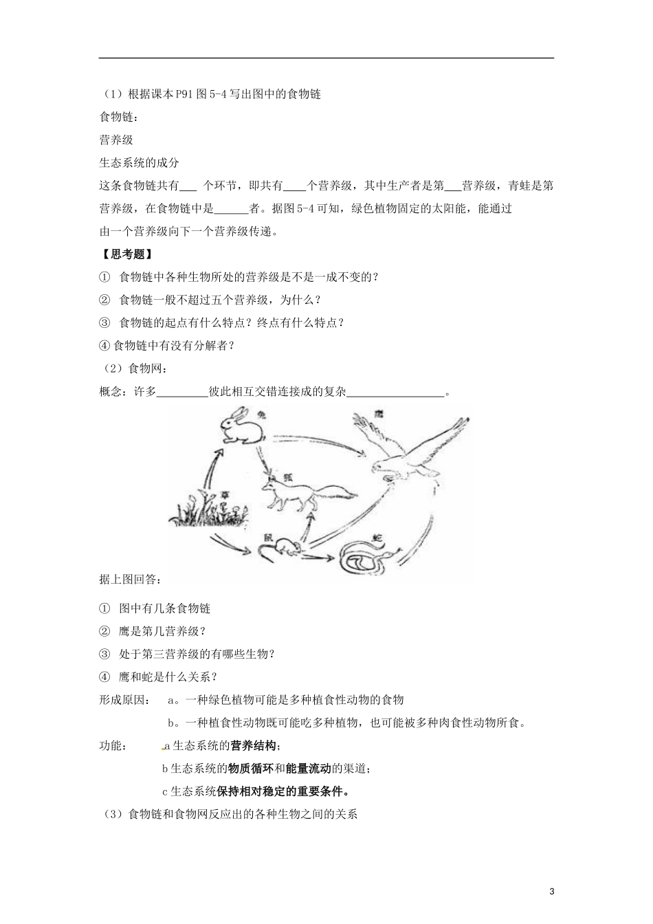 （新编资料）2013-2014学年高中生物 5.1《生态系统的结构》学案 新人教版必修3_第3页