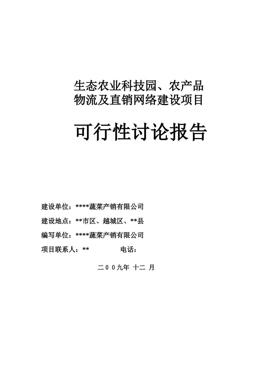 生态农业科技园、农产品物流及直销网络建设项目可行性研究报告_第2页