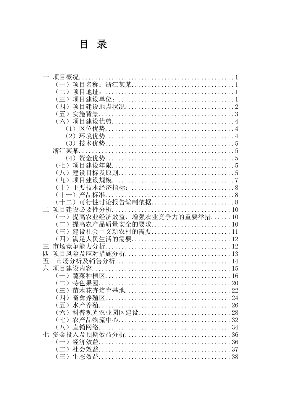 生态农业科技园、农产品物流及直销网络建设项目可行性研究报告_第3页