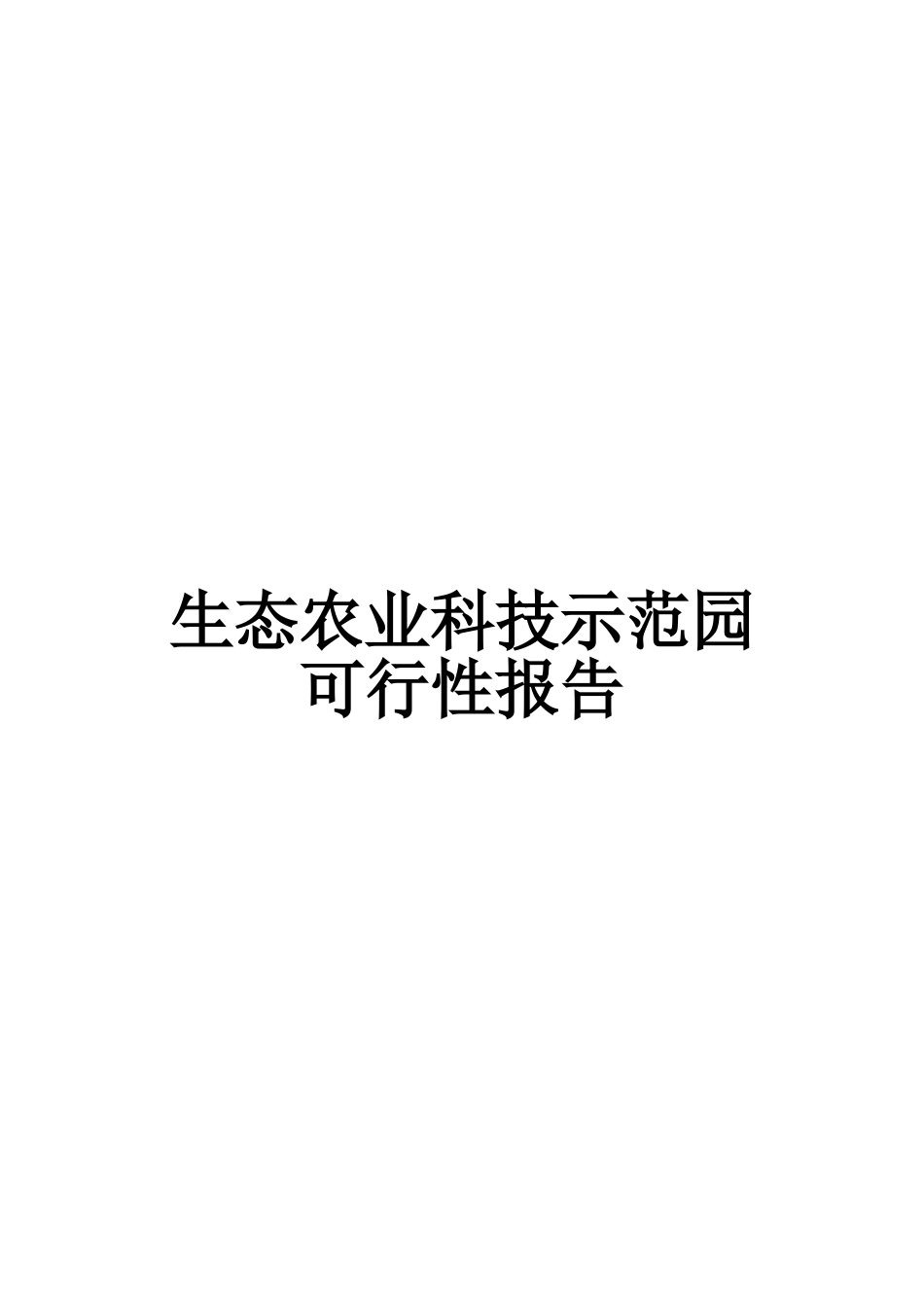 生态农业科技示范园可行性研究报告_第2页