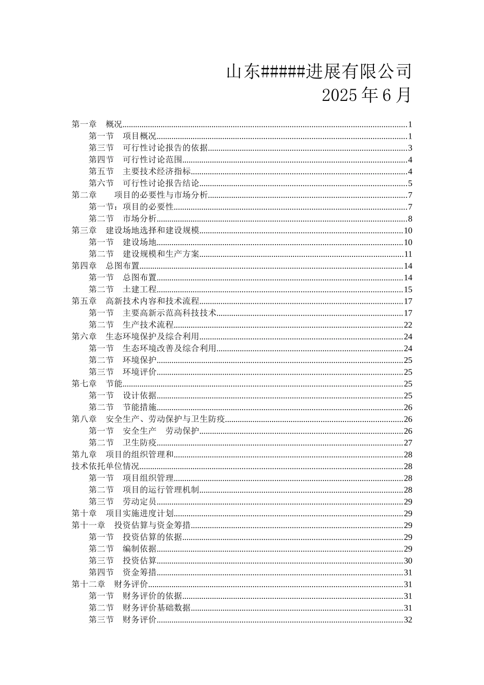 生态农业科技示范园可行性研究报告_第3页