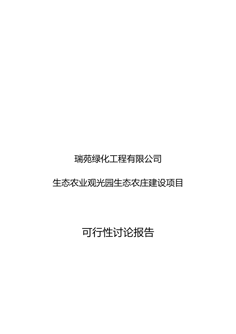 生态农业观光园生态农庄建设项目可行性研究报告_第1页