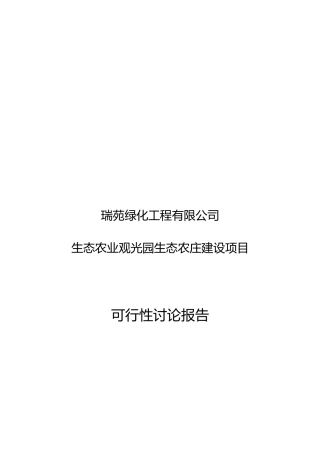 生态农业观光园生态农庄建设项目可行性研究报告
