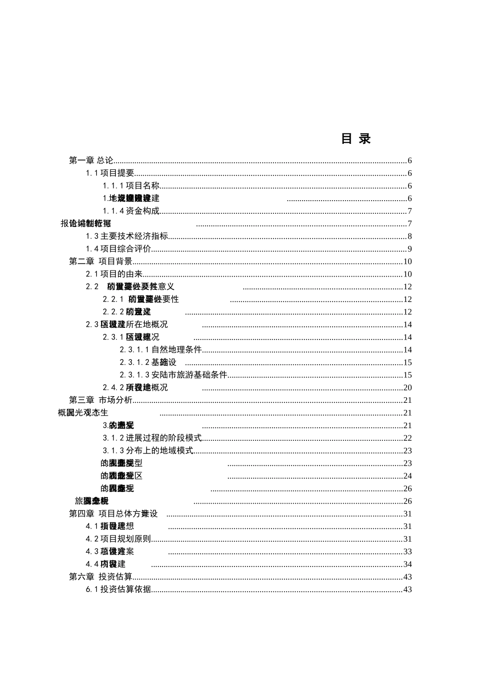 生态农业观光园项目建设可行性研究报告_第3页
