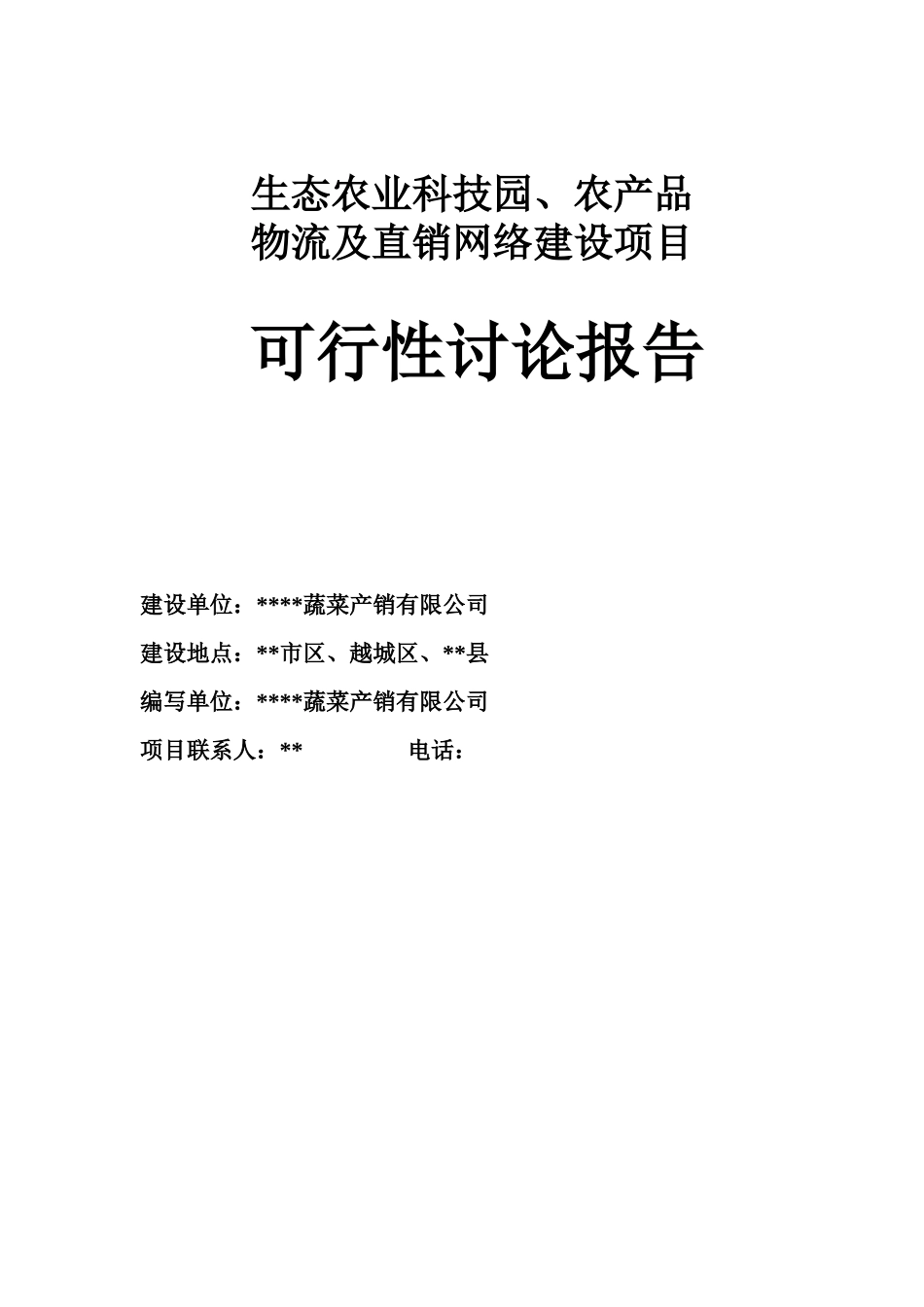 生态农业科技园、农产品物流及直销网络新建项目立项建设项目可行性报告_第1页