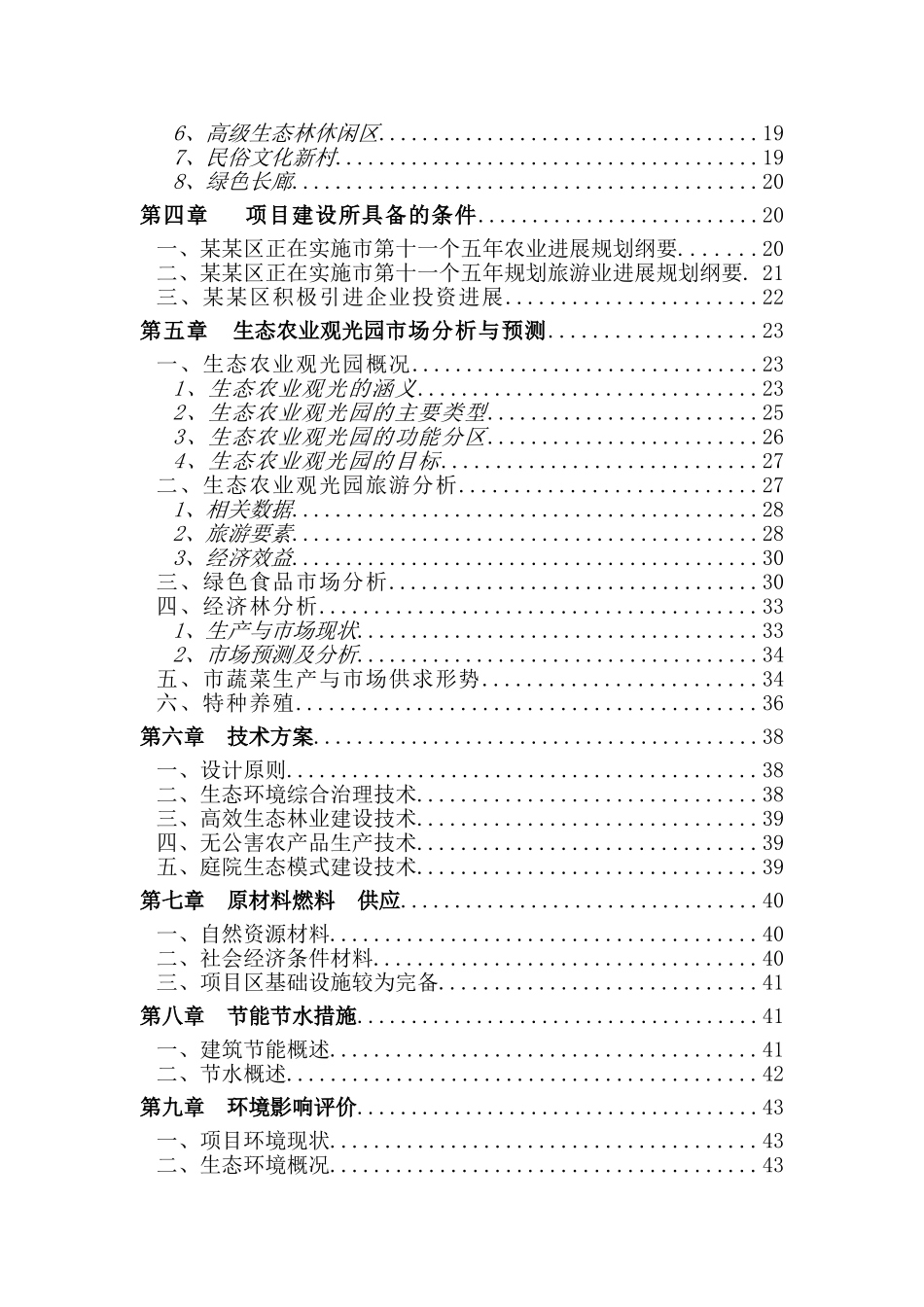 生态农业观光旅游建设项目立项建设项目可行性报告_第2页