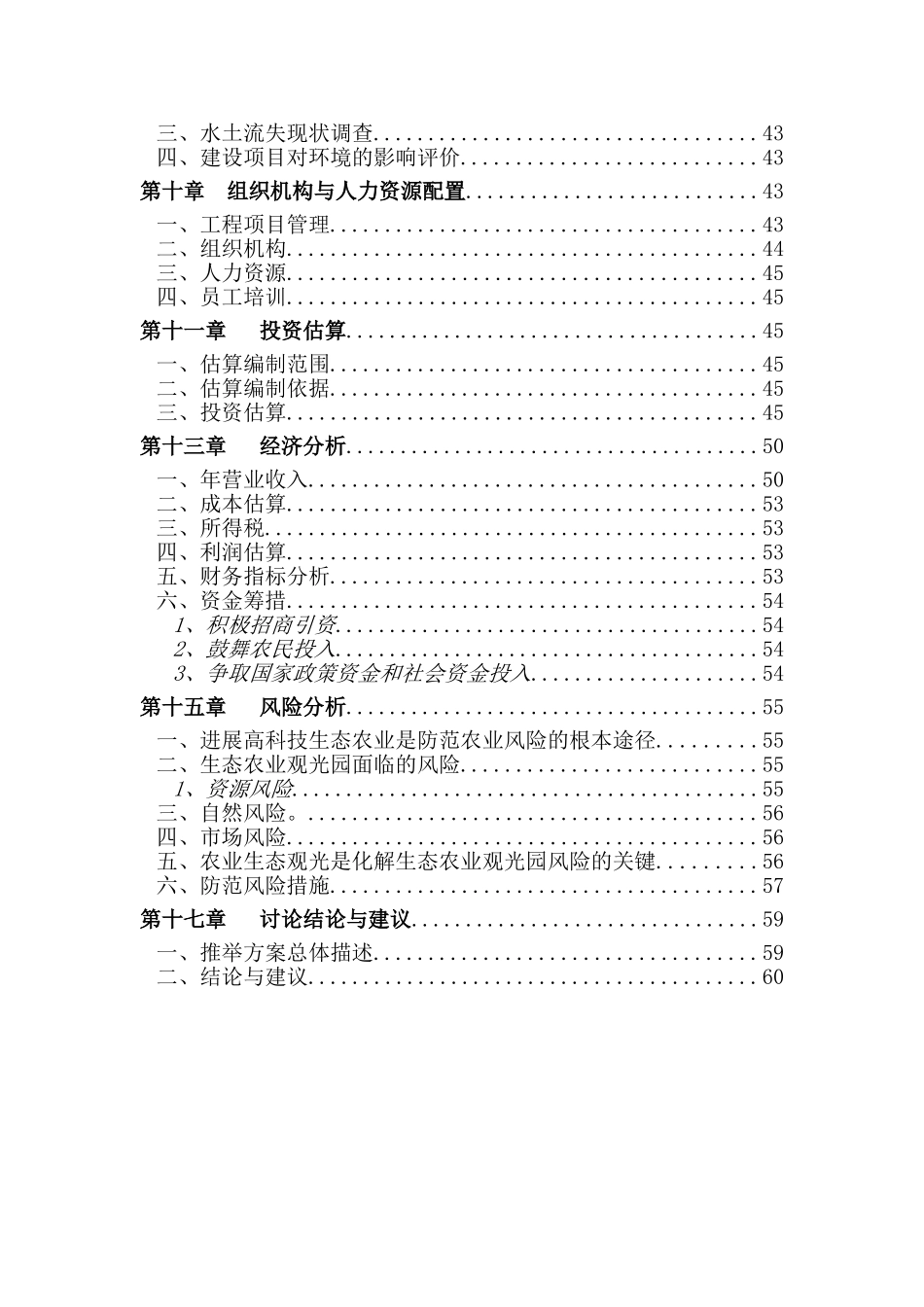生态农业观光旅游建设项目立项建设项目可行性报告_第3页