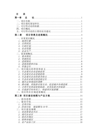 生态农业观光旅游建设项目立项建设项目可行性报告