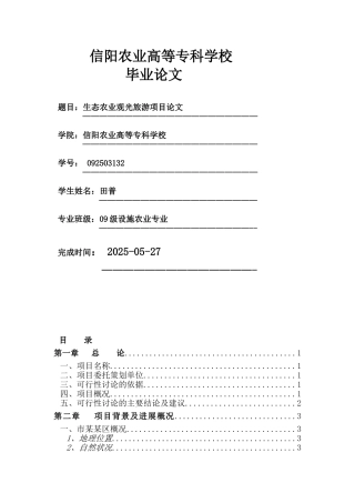 生态农业观光旅游项目可行性研究报告书