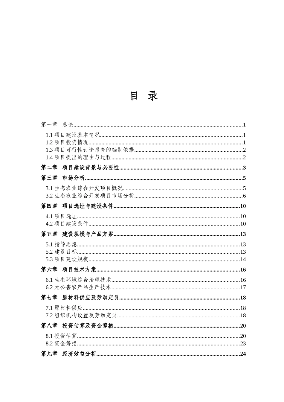 生态农业综合开发项目可行性研究报告_第2页
