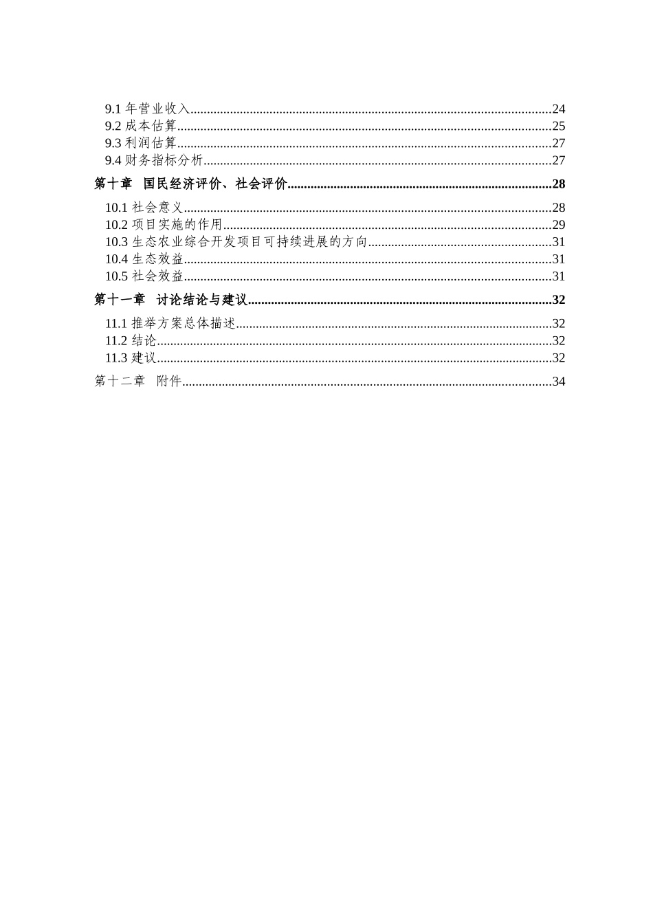 生态农业综合开发项目可行性研究报告_第3页