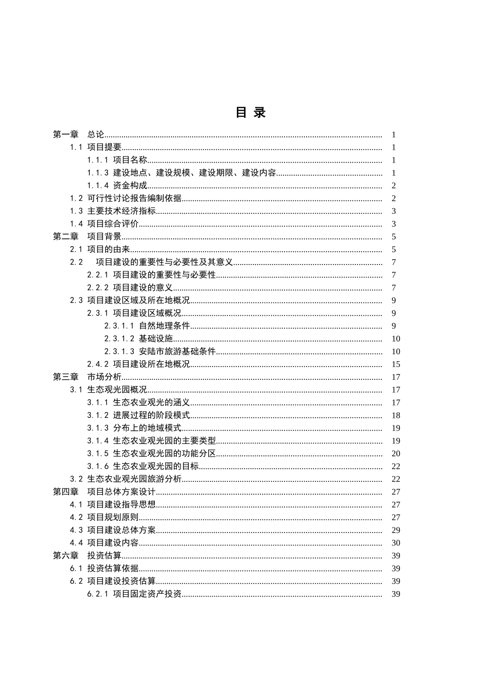 生态农业观光园建设可行性研究报告_第2页