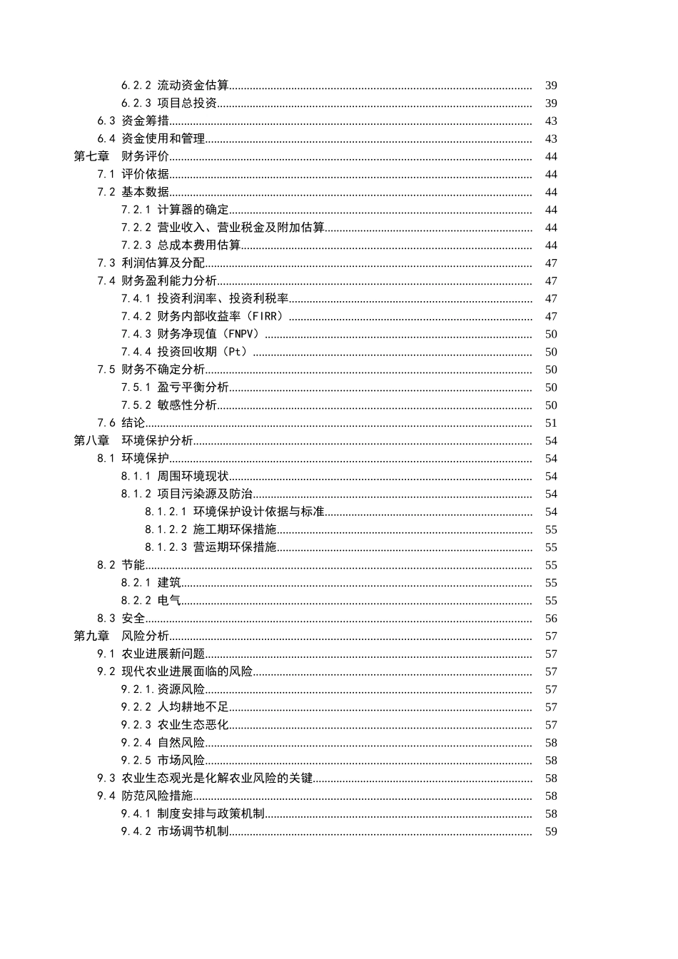 生态农业观光园建设可行性研究报告_第3页