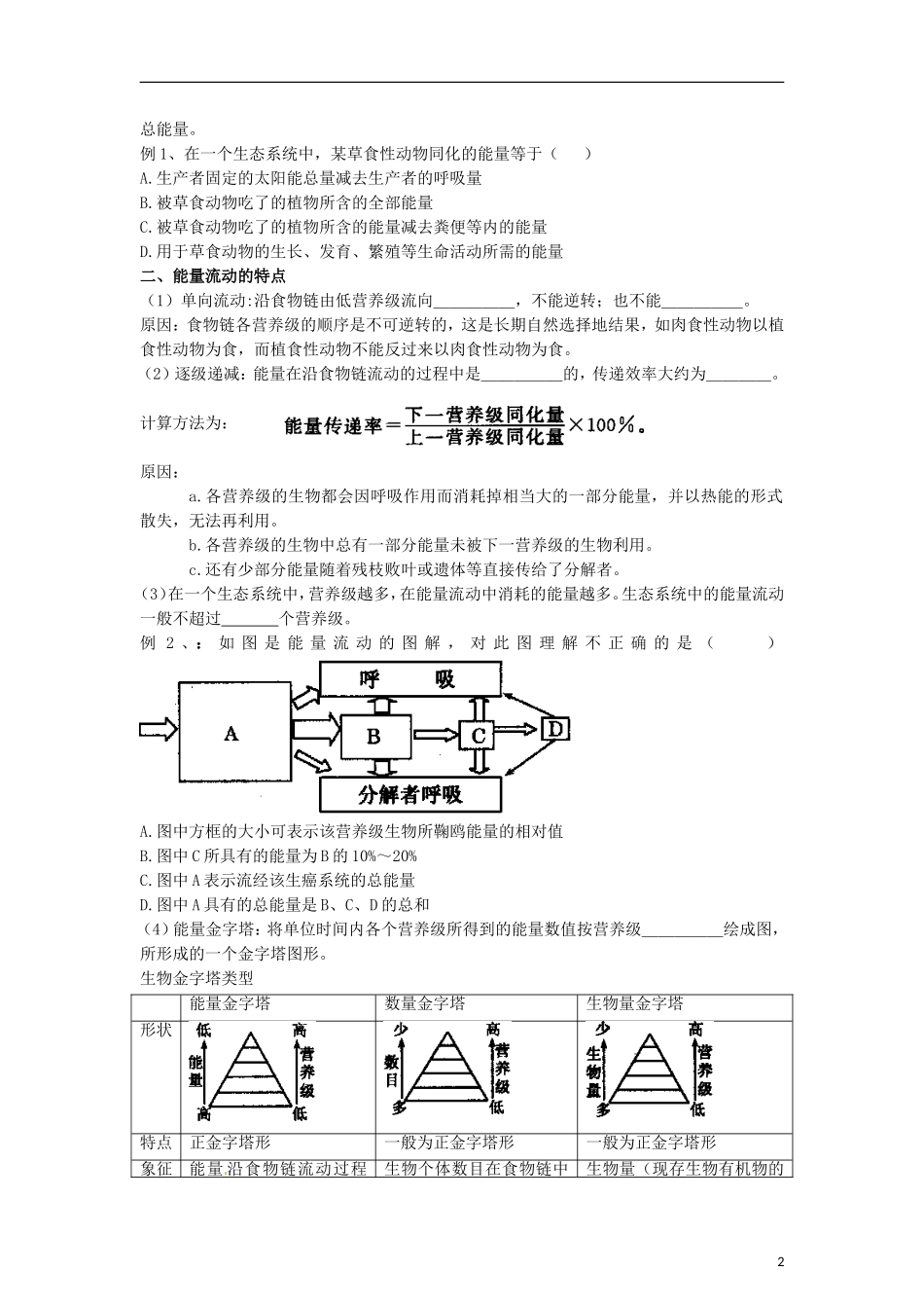 （新编资料）2013-2014学年高中生物 5.2《生态系统的能量流动》学案 新人教版必修3_第2页