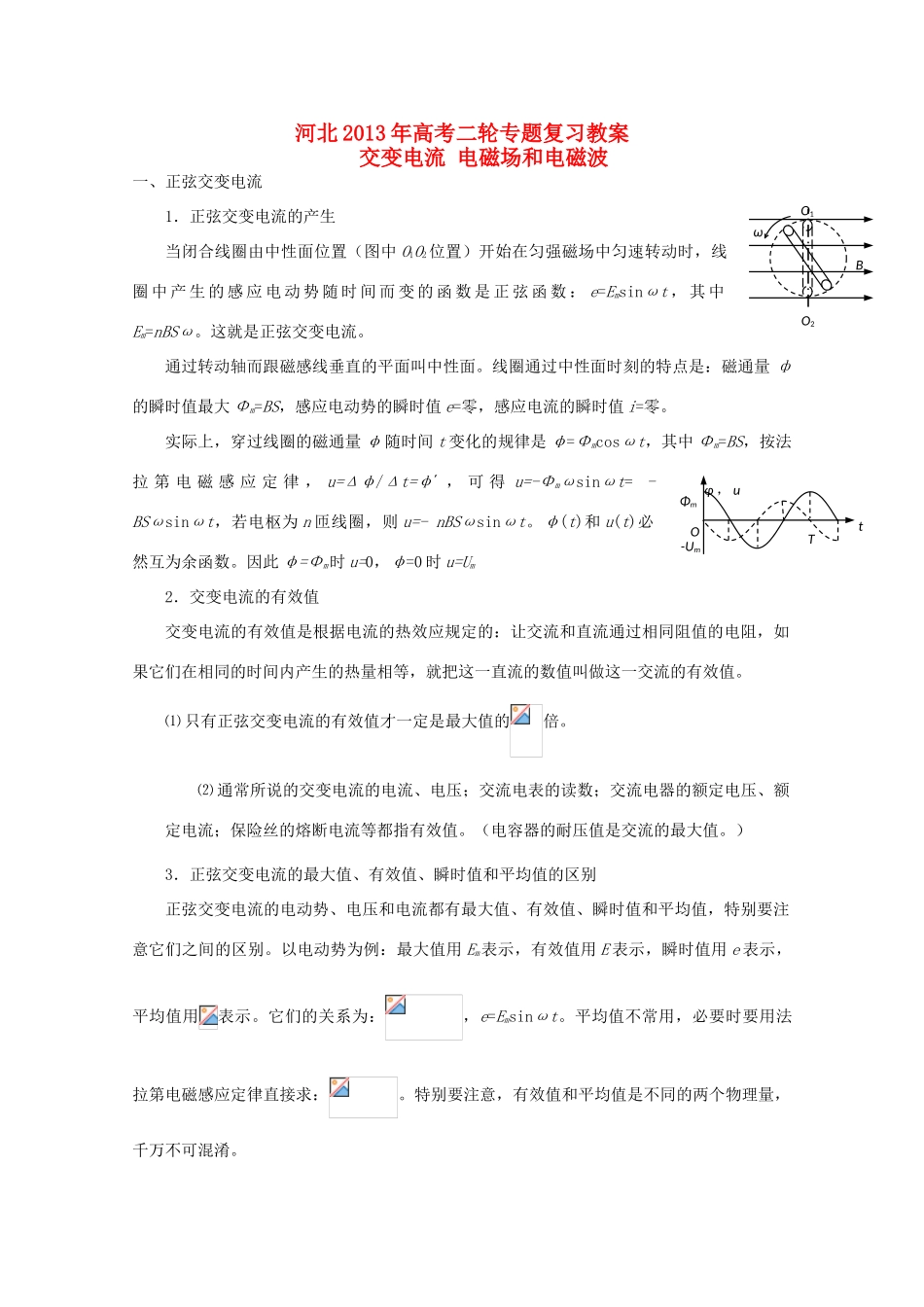 （新课标卷）河北省2013年高考物理二轮专题复习 交变电流 电磁场和电磁波教案_第1页
