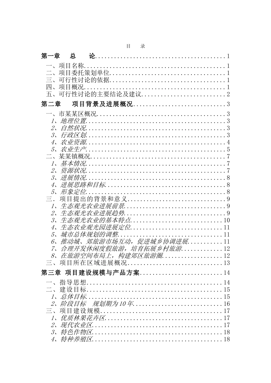 生态农业观光旅游项目可行性研究报告报审稿_第2页