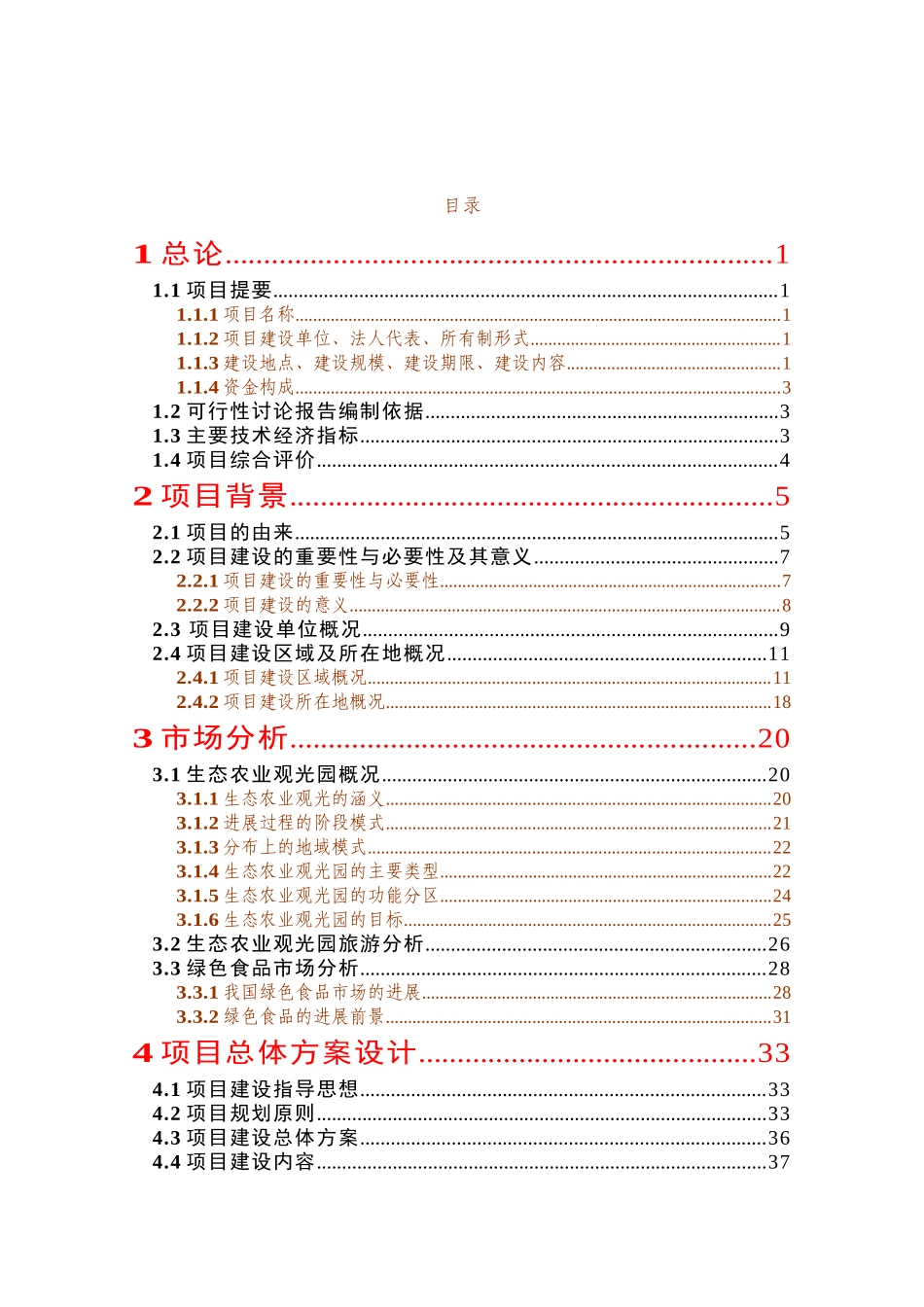 生态农业观光园项目建设可行性研究报告书_第1页