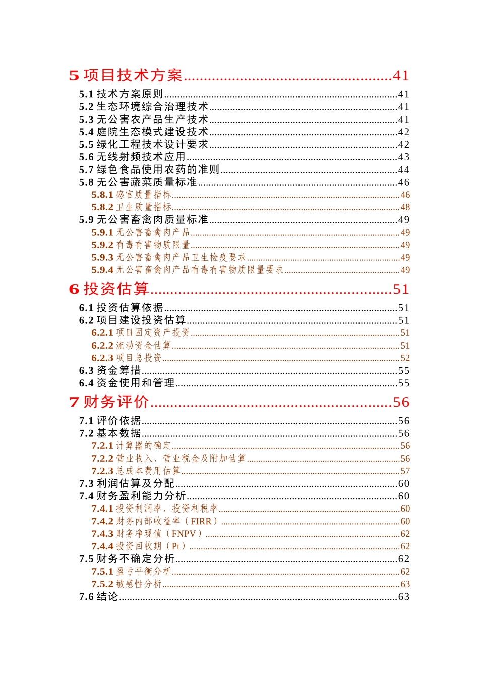 生态农业观光园项目建设可行性研究报告书_第2页