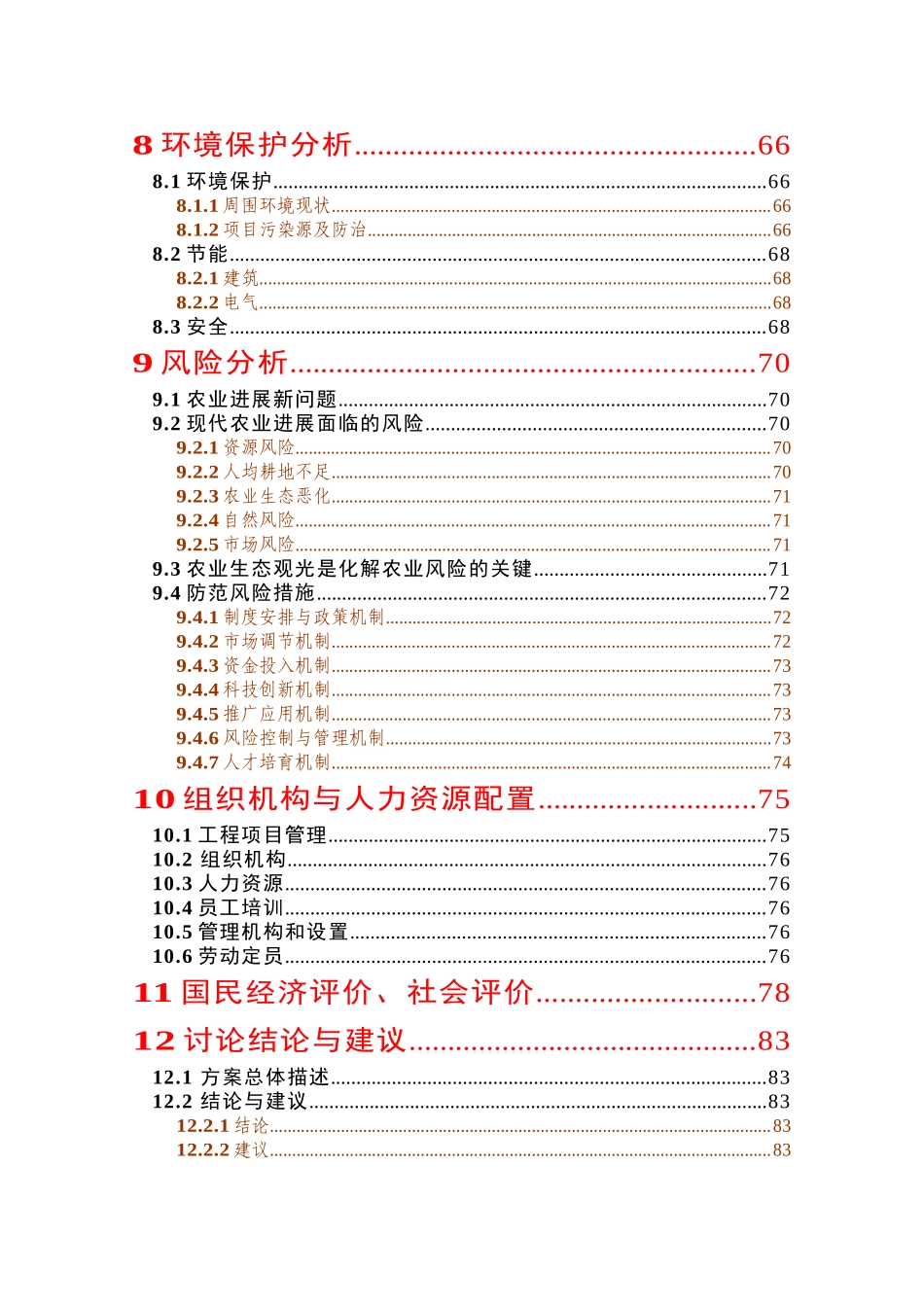 生态农业观光园项目建设可行性研究报告书_第3页