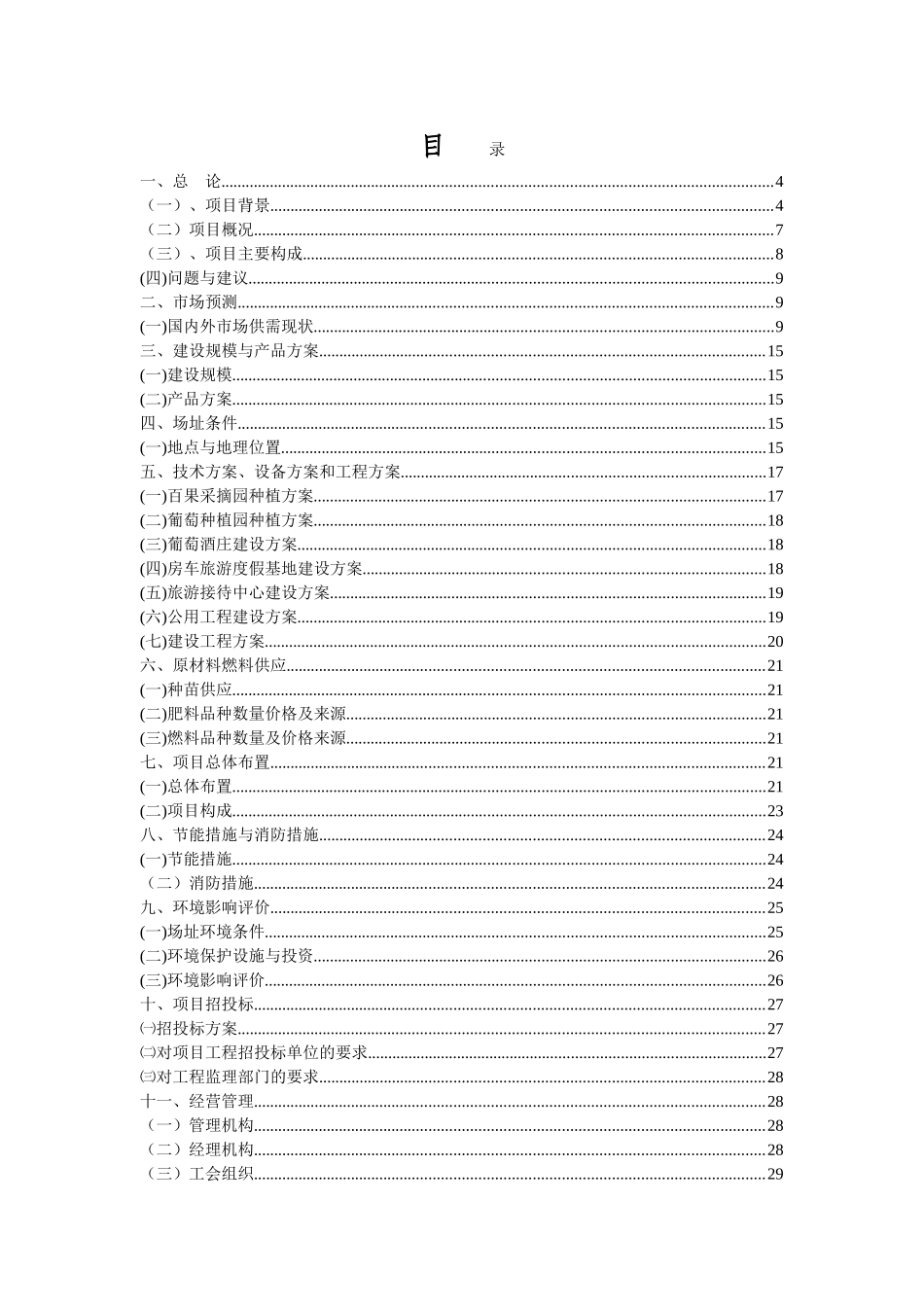 生态农业限公司旅游度假营地项目可行性研究报告书_第2页