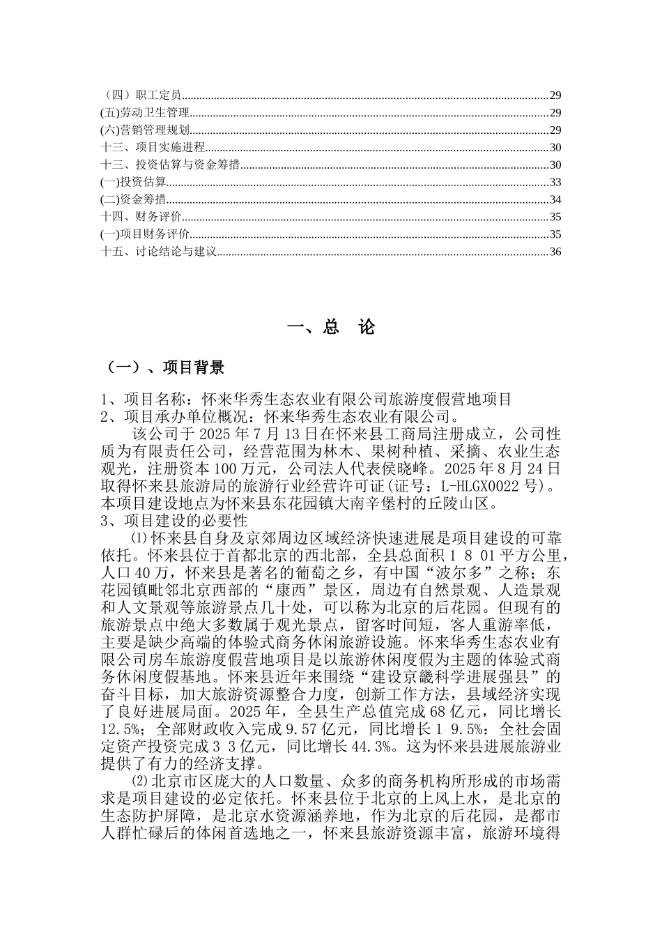 生态农业限公司旅游度假营地项目可行性研究报告书_第3页