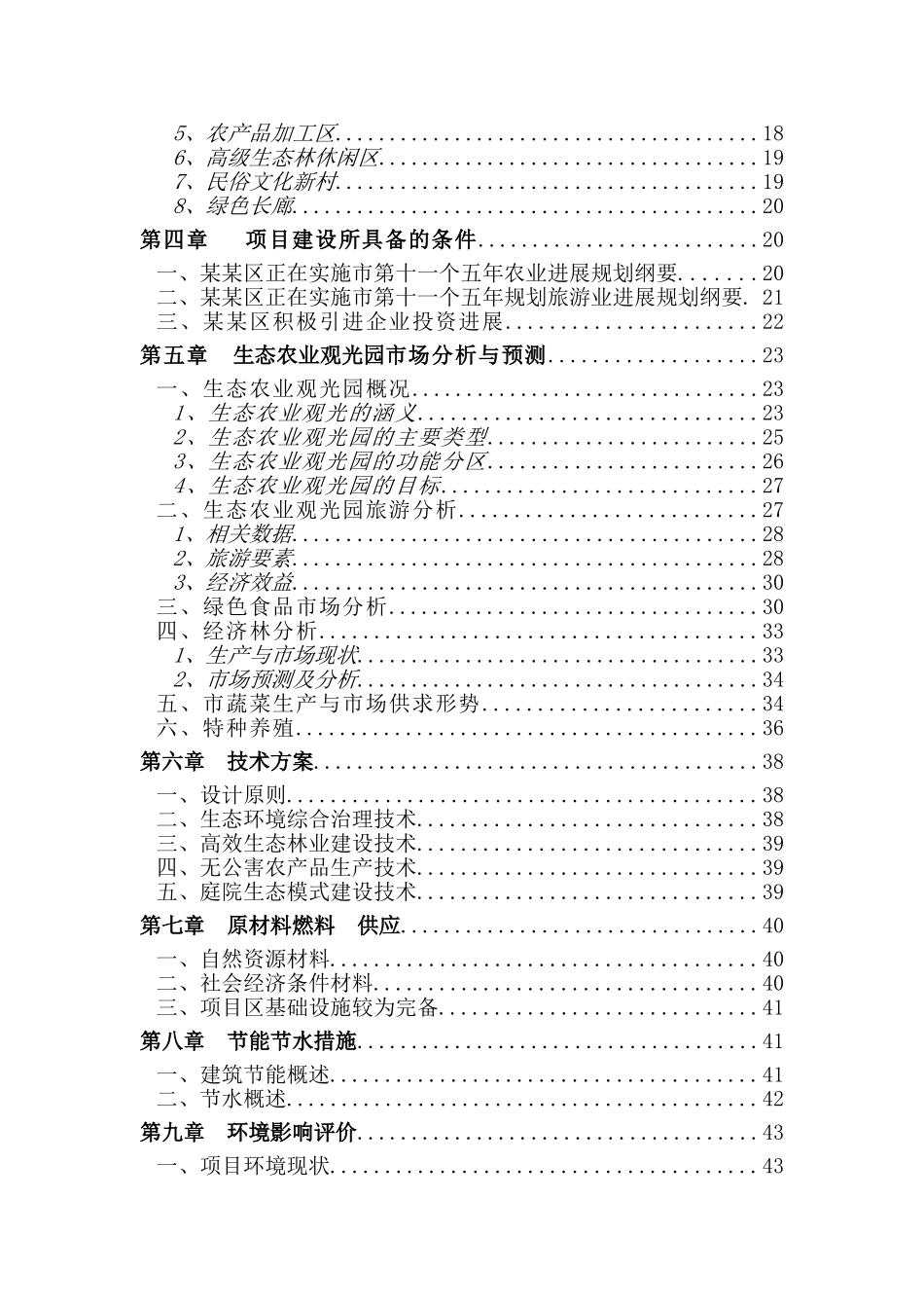 生态农业观光旅游项目可行性研究报告_第3页