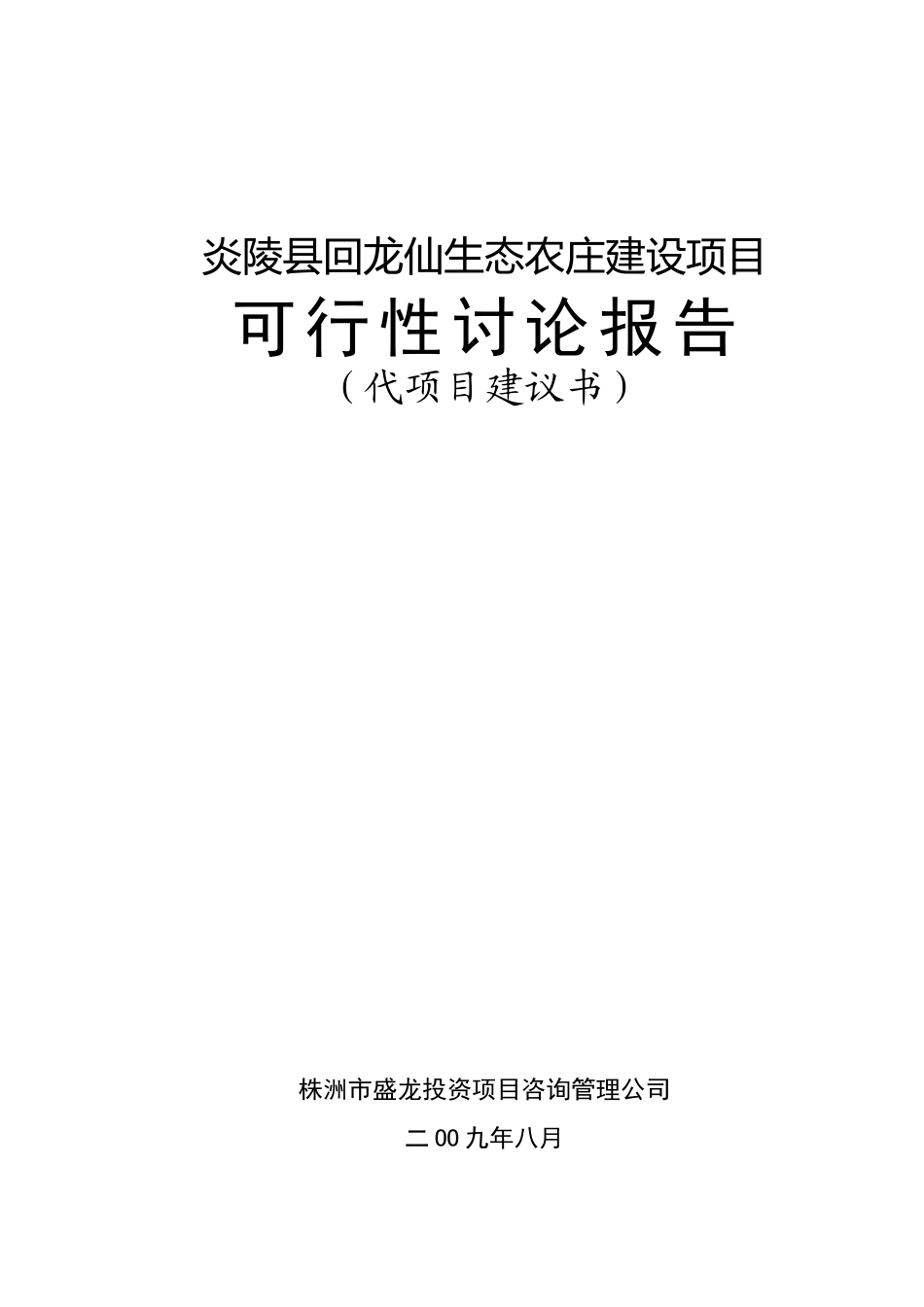 生态农庄建设项目可行性研究报告_第2页