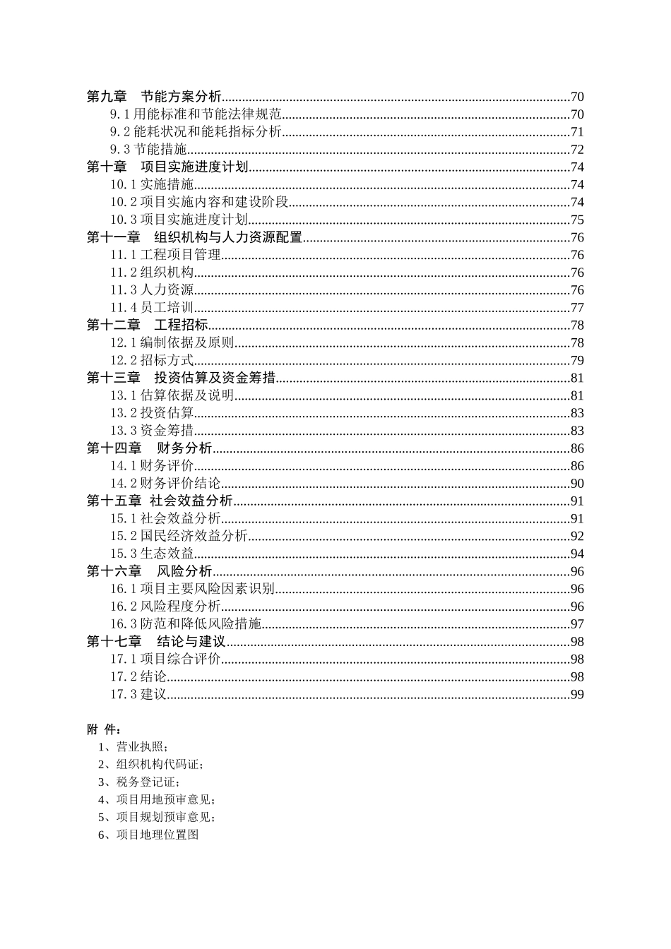 生态农庄建设项目投资立项可行性报告_第2页