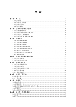 生态农庄建设项目投资立项可行性报告