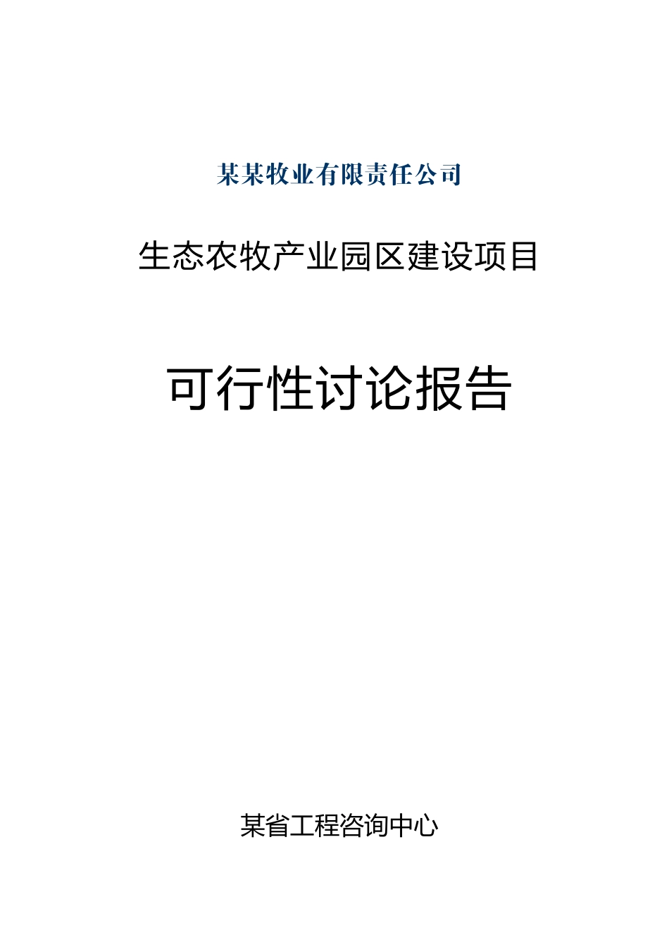 生态农牧产业园区建设项目可行性研究报告_第2页