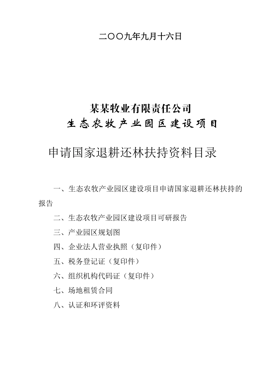 生态农牧产业园区建设项目可行性研究报告_第3页