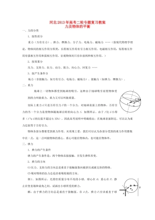 （新课标卷）河北省2013年高考物理二轮专题复习 力及物体的平衡教案