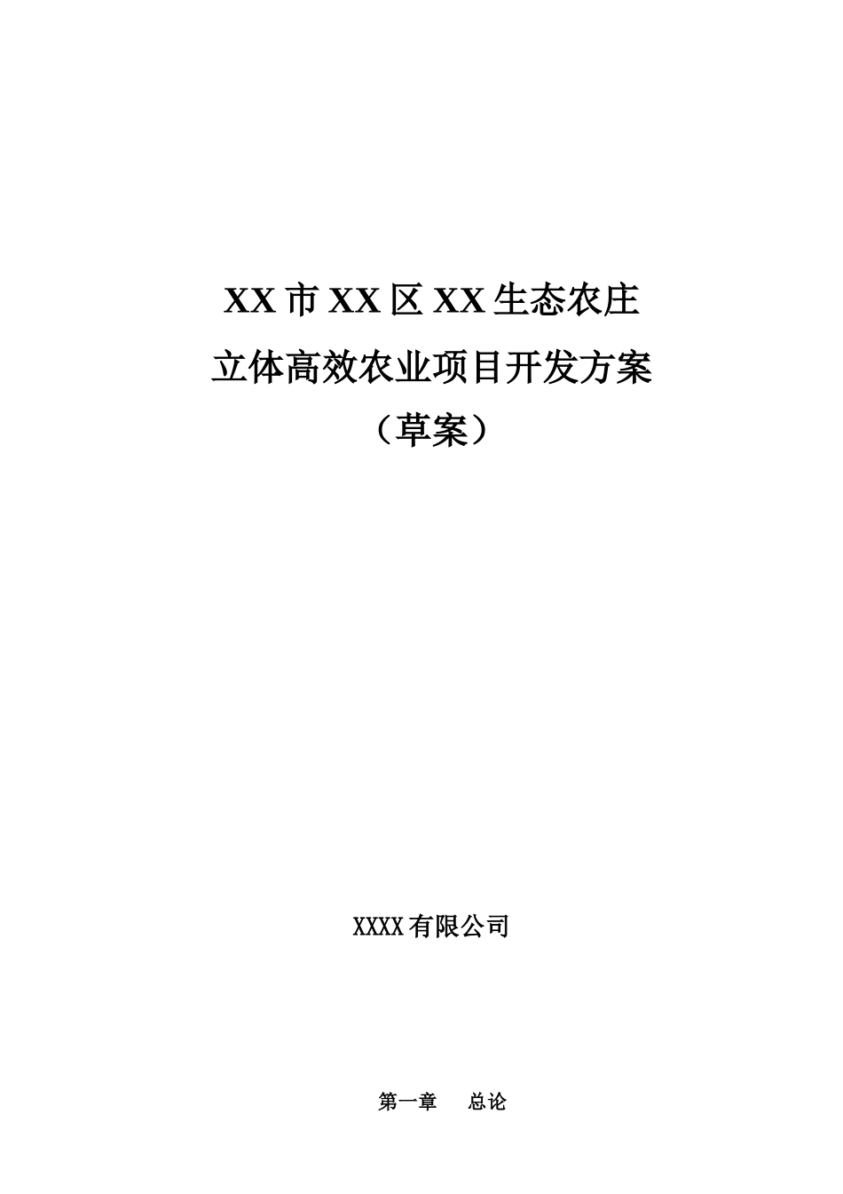 生态农庄立体高效农业项目开发方案_第2页