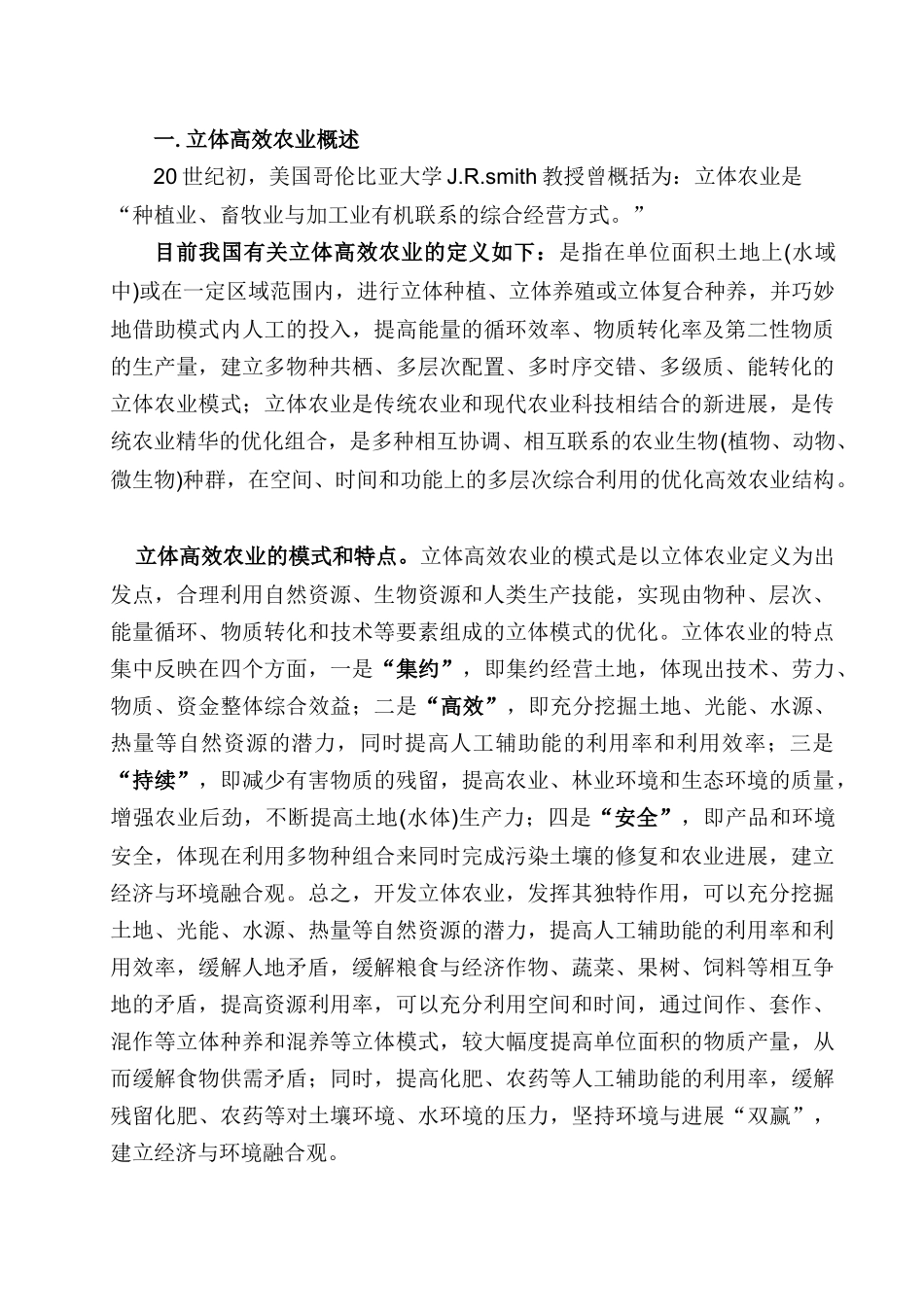 生态农庄立体高效农业项目开发方案_第3页