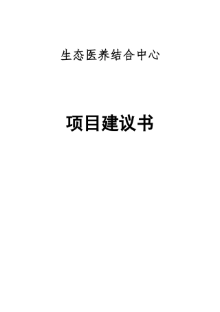 生态医养结合中心项目可行性建议书