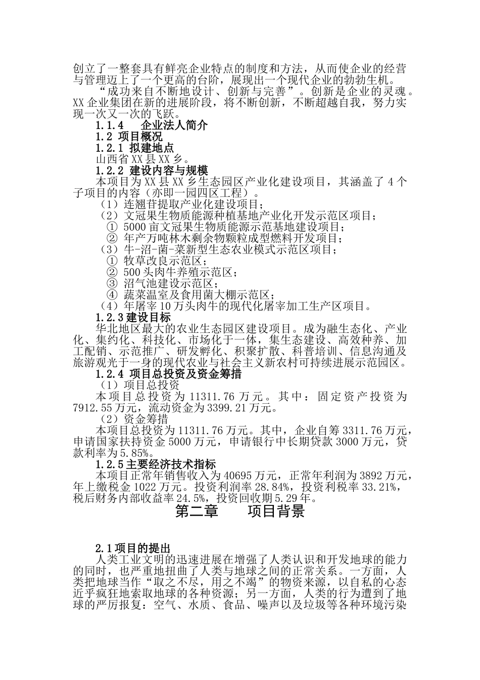 生态园区产业化新建项目可行性研究报告_第3页