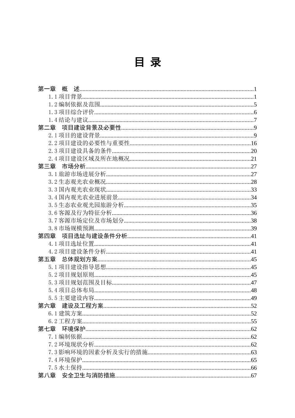 生态农庄建设项目投资立项建议书_第2页