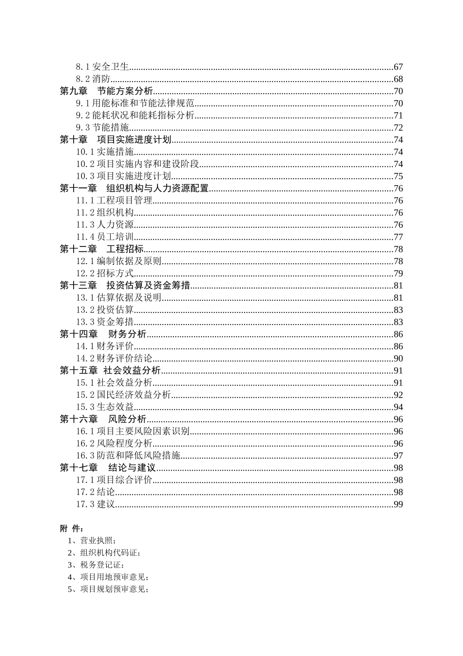 生态农庄建设项目投资立项建议书_第3页