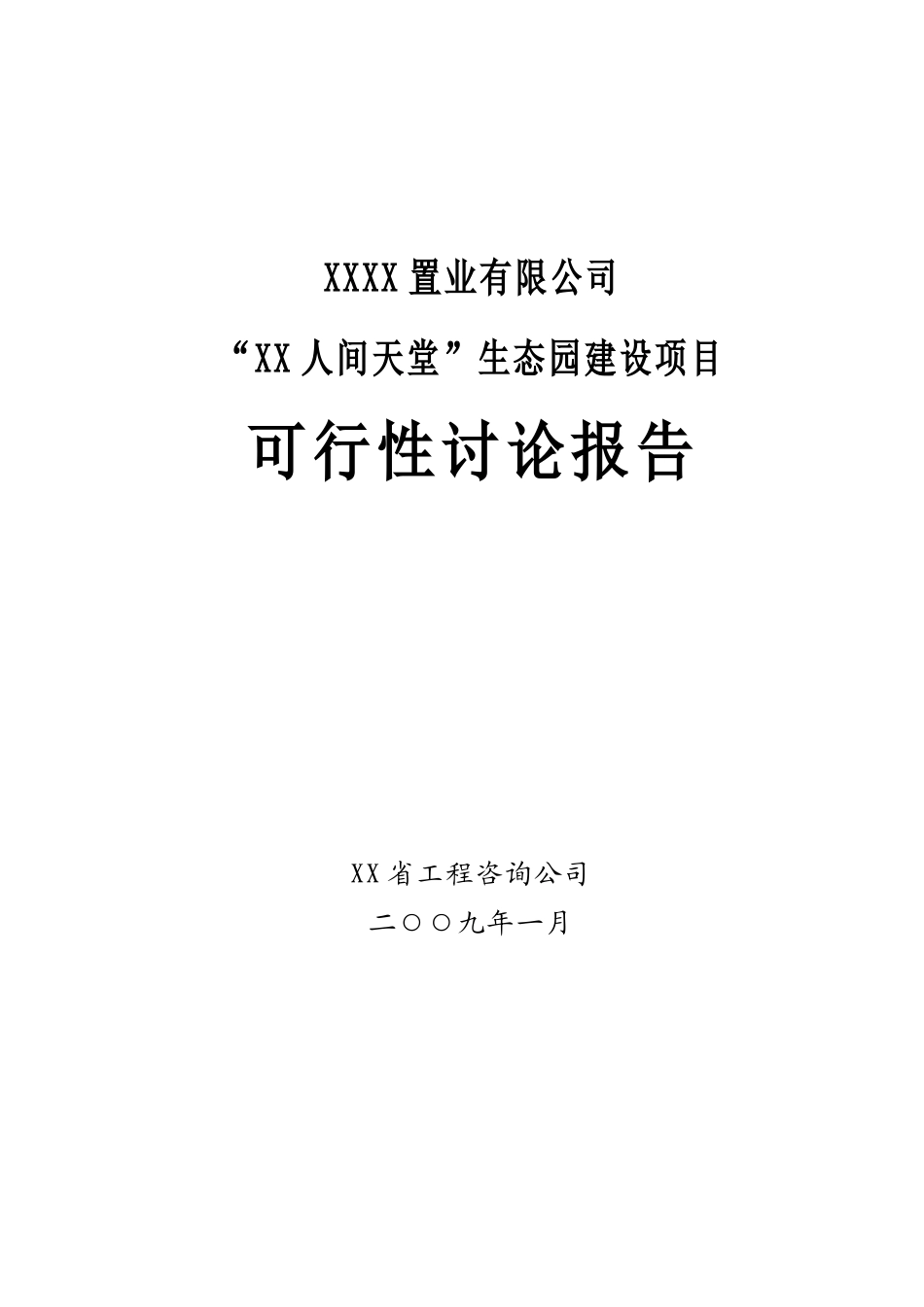 生态园建设项目可行性研究报告_第2页