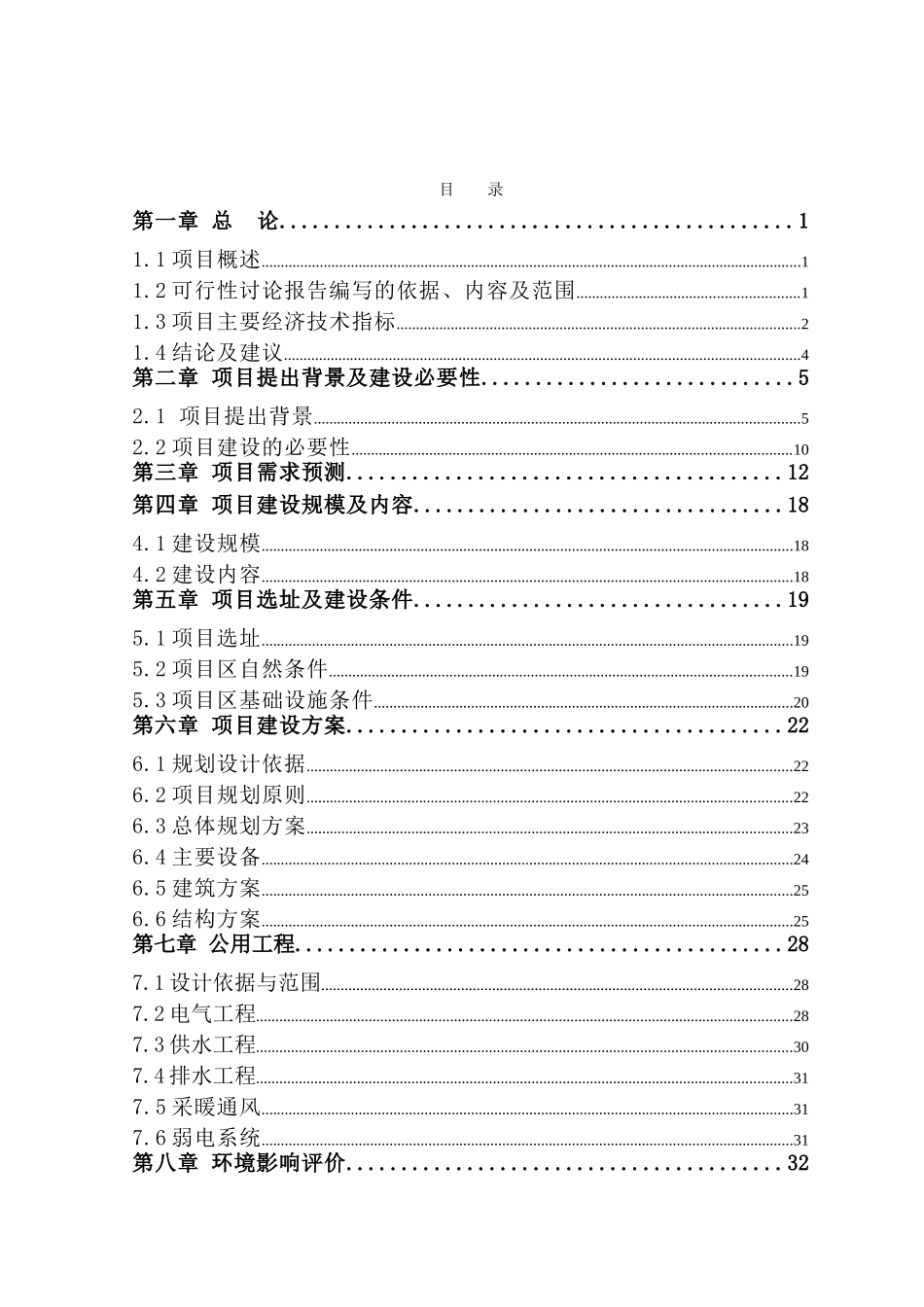 生态园新建项目立项建设项目可行性报告_第2页