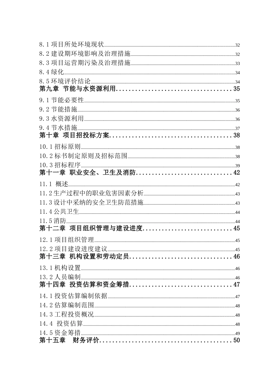 生态园新建项目立项建设项目可行性报告_第3页