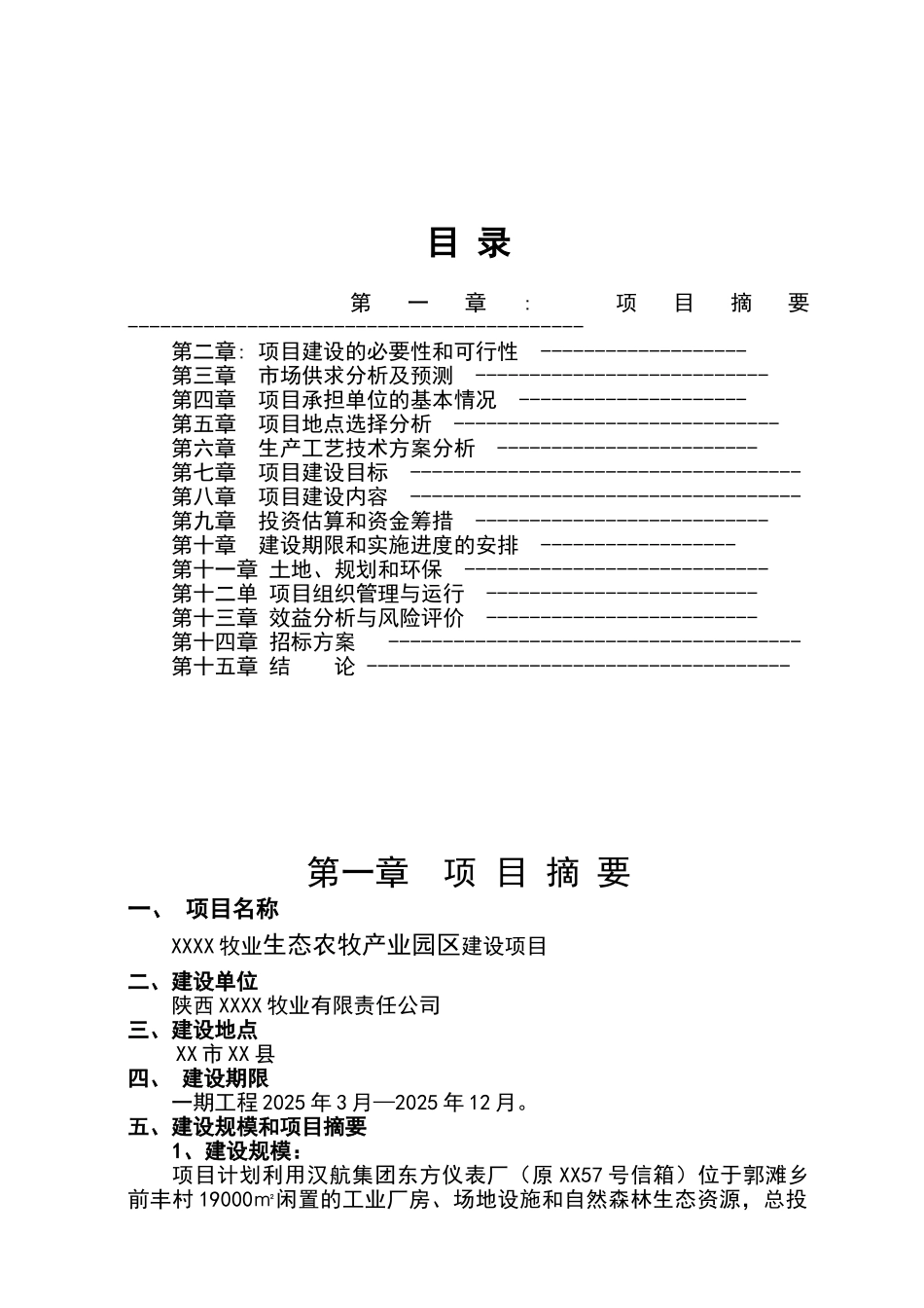 生态农牧产业园区建设项目可行性研究报告书_第2页