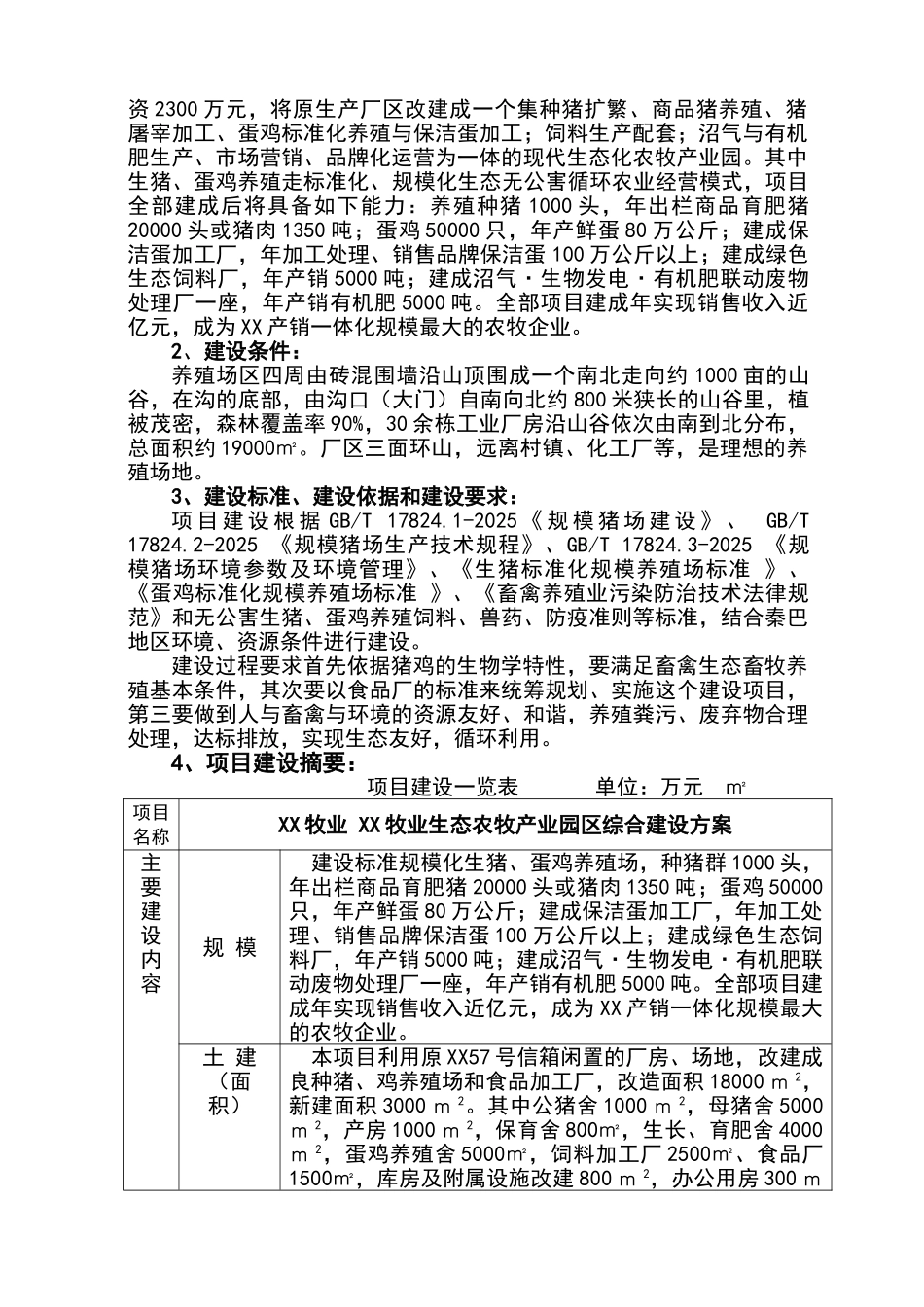 生态农牧产业园区建设项目可行性研究报告书_第3页