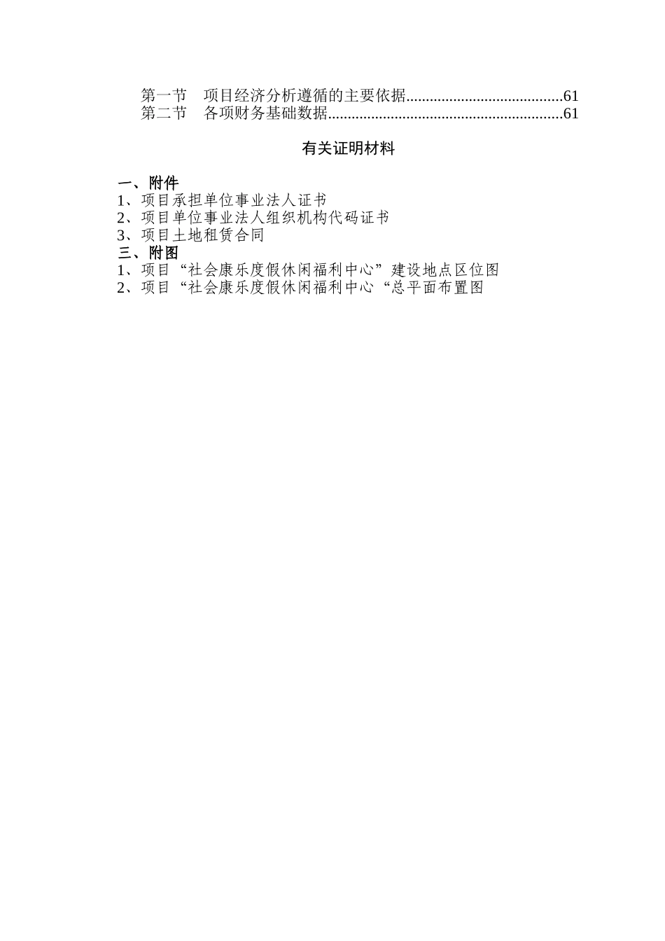 生态园社会康乐度假休闲福利中心新建项目立项建设项目可行性报告_第2页